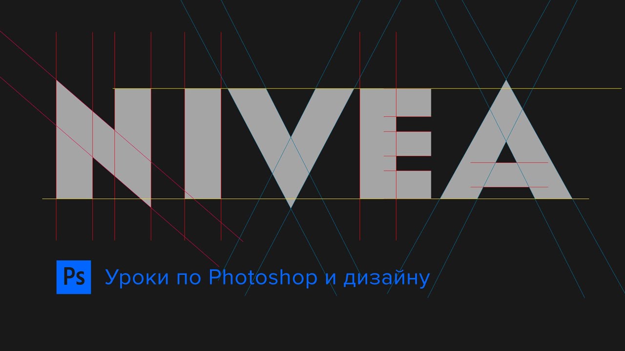 Как строить свои сетки в Photoshop + рисуем лого NIVEA