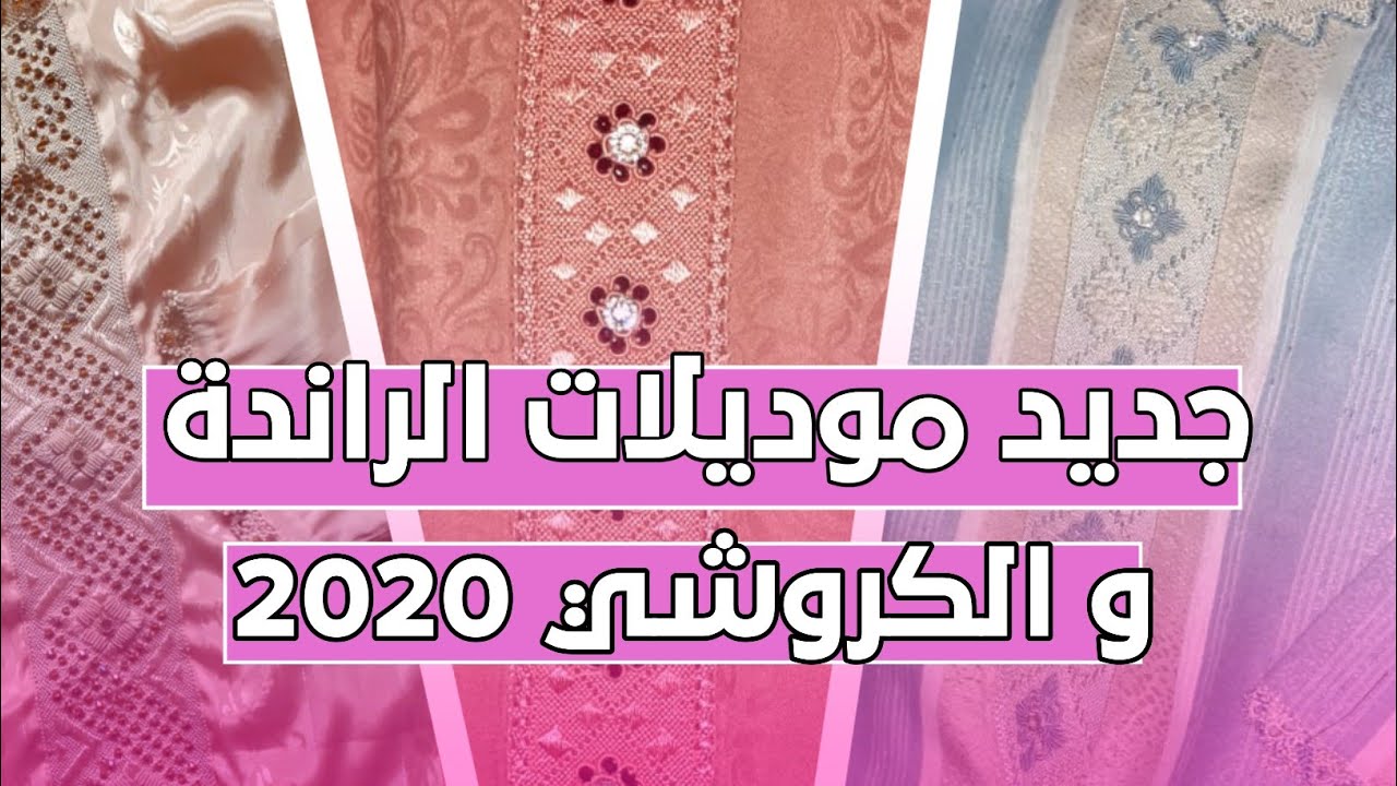 أروع موديلات الراندة و الكروشي 2020 | الخياطة مع عفاف