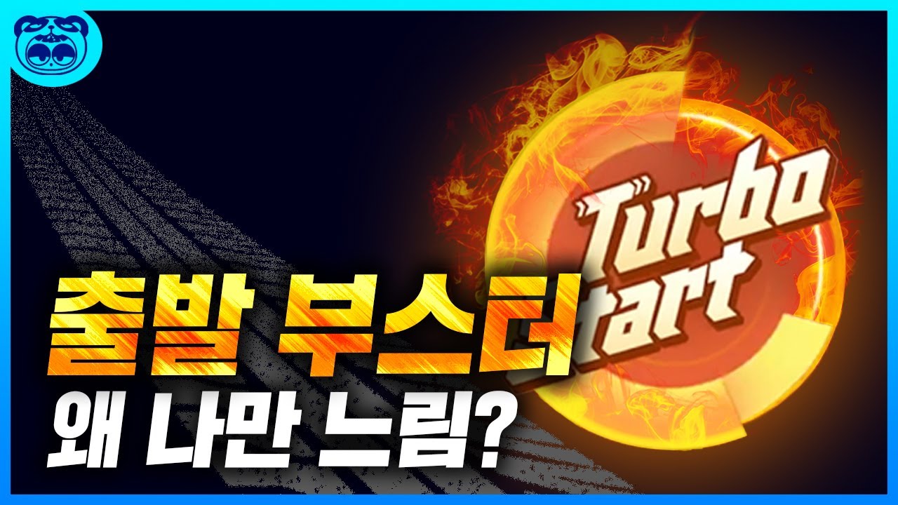 출발부스터 빨리 쓰는 방법 공개 [카트라이더 러쉬플러스]