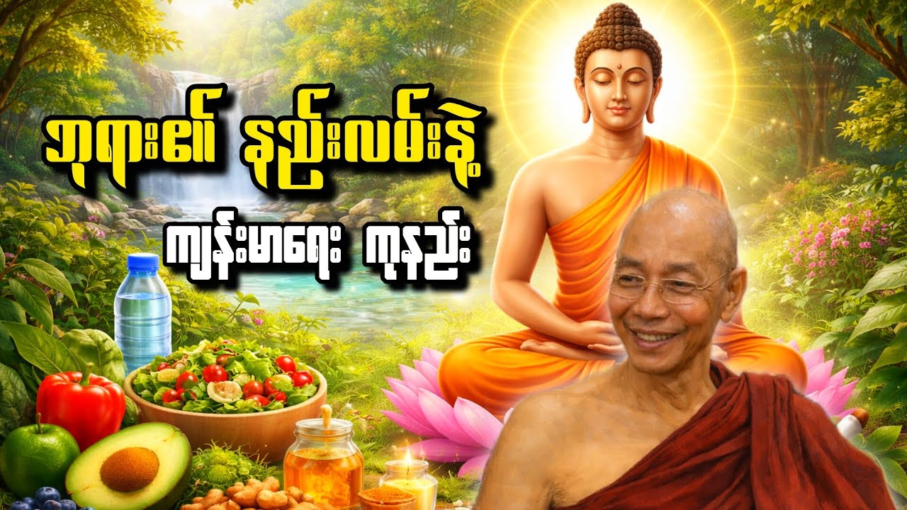 ပါချုပ်ဆရာတော် ဟောကြားဆုံးမသော ကျန်းမာရေးနဲ့ ပတ်သက်သော တရား