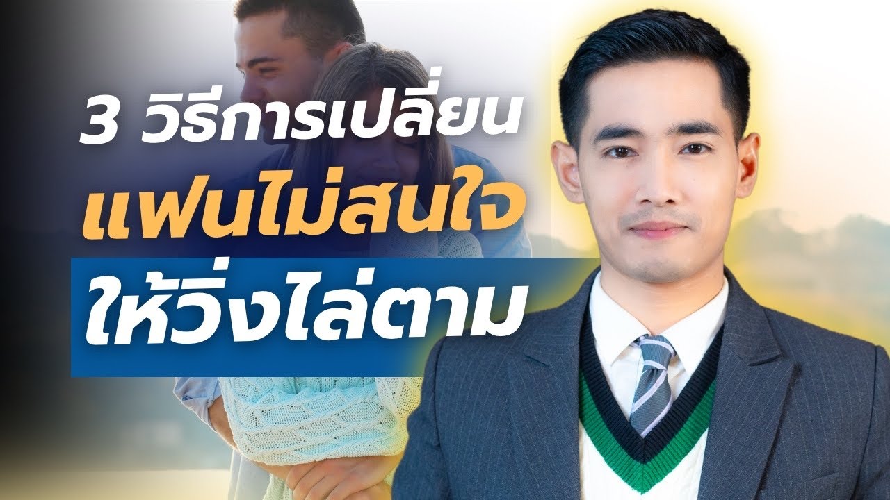 3 วิธีเปลี่ยนแฟนไม่สนใจ ให้วิ่งไล่ตามคุณ