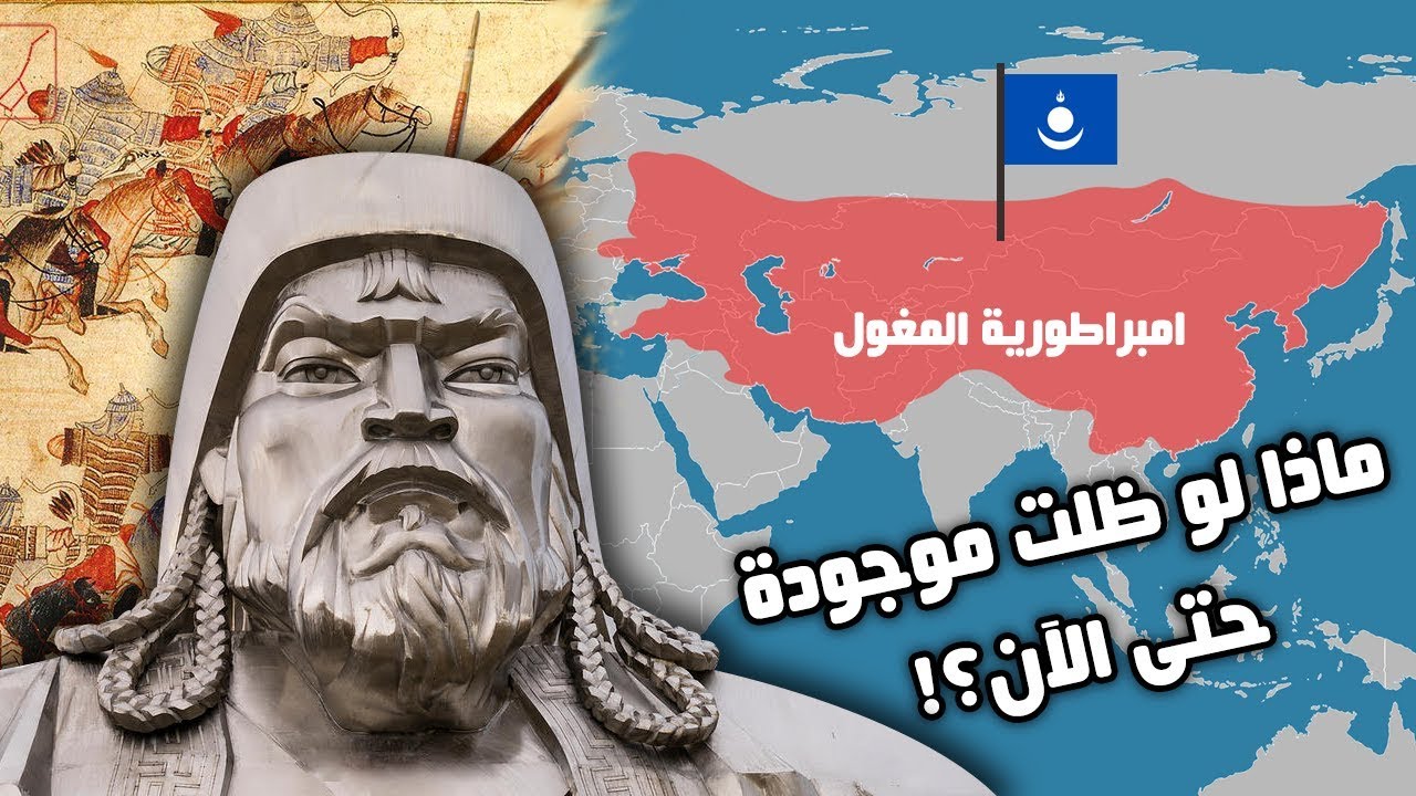ماذا لو ظلت امبراطورية المغول موجودة حتى الآن؟! معلومات سوف تدهشك!