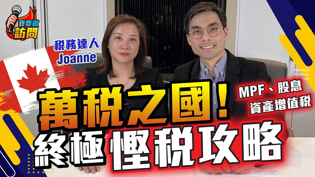 捱貴稅？專家詳解加拿大慳稅攻略，MPF如何袋袋平安？自僱人士陷阱、免稅帳戶RRSP TFSA分別，移民必須有的財務規劃【我要做訪問 | #Joanne #德兄】 #加拿大 #加拿大交稅 #理財