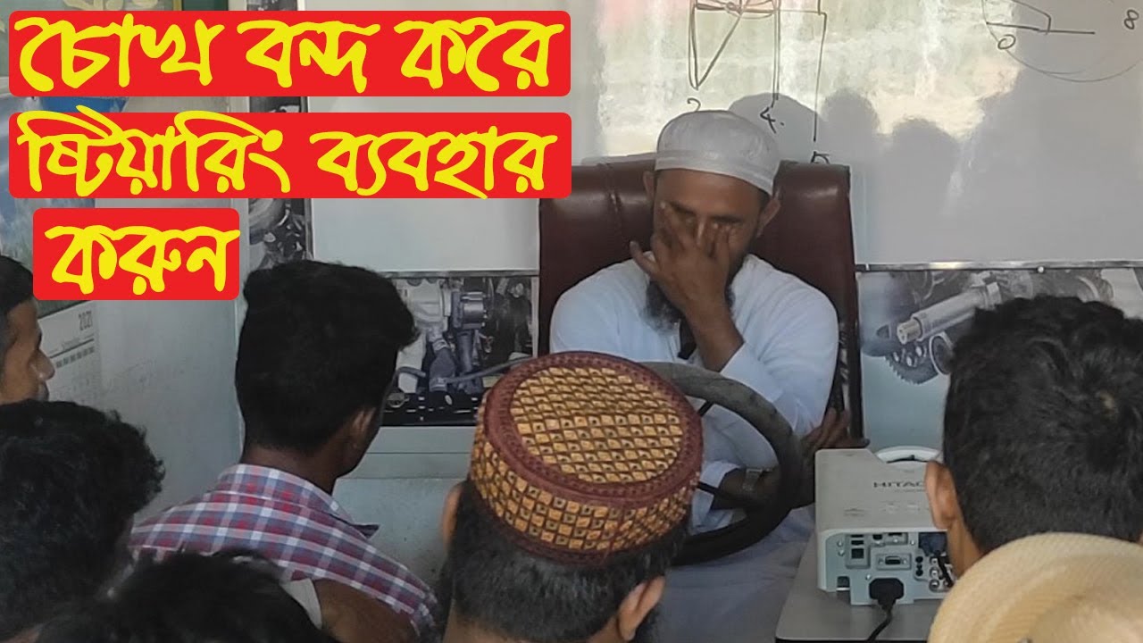 চোখ বন্দ করে ষ্টেয়ারিং ব্যবহার শিখুন | How to use steering | Driving school in Sylhet
