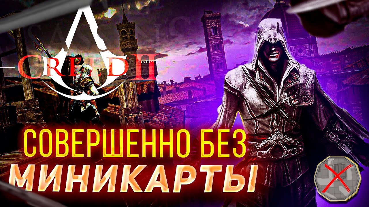 КАК ASSASIN'S CREED 2 БЕЗ ИНТЕРФЕЙСА ДАЕТ ДРУГОЙ ОПЫТ