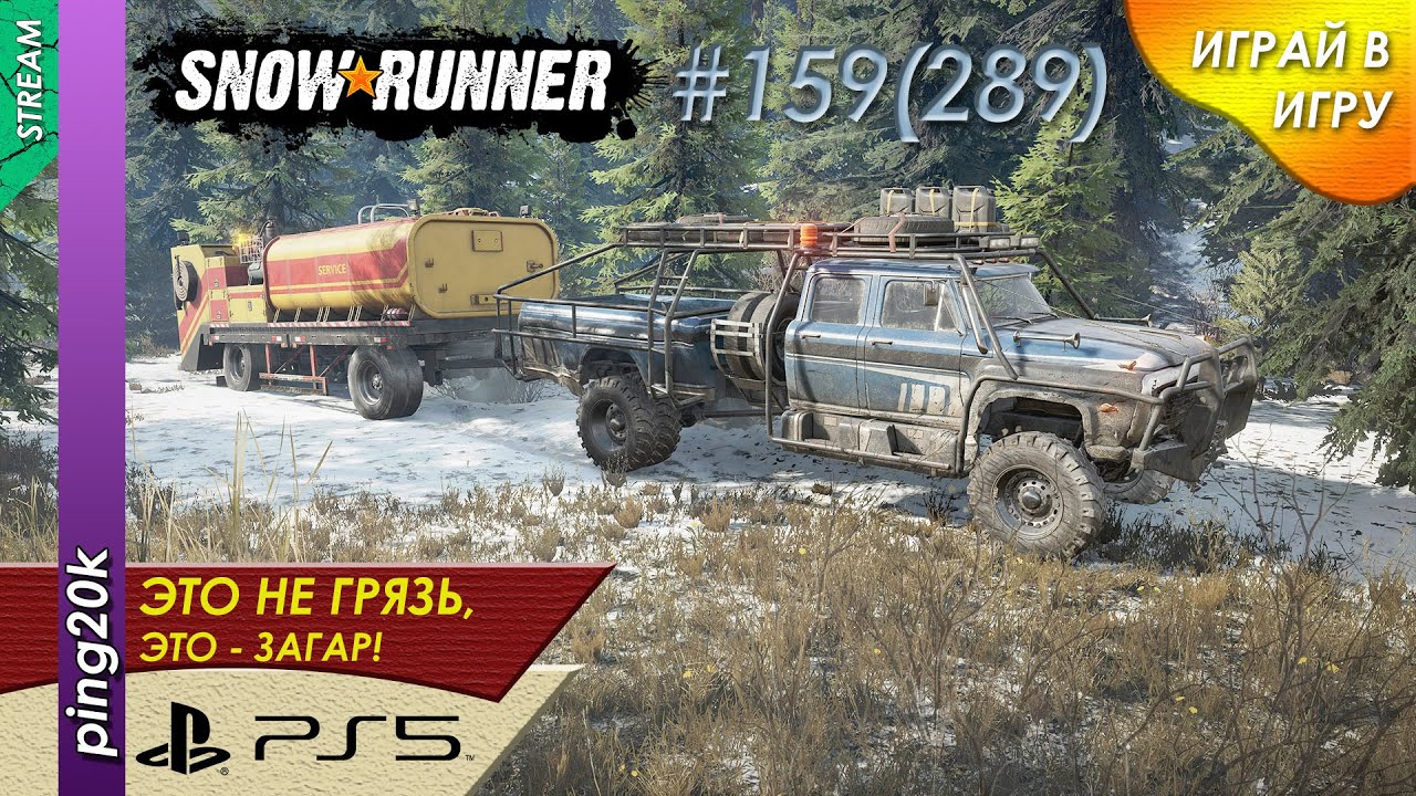 SnowRunner (PS5). HARD RP. Дон. Грузовые контейнеры в Антоновку. Заезд №3. Серия #159 (289)