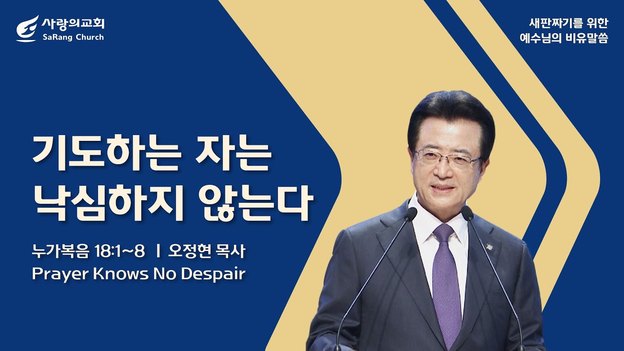 [사랑의교회] 기도하는 자는 낙심하지 않는다 - 오정현 목사