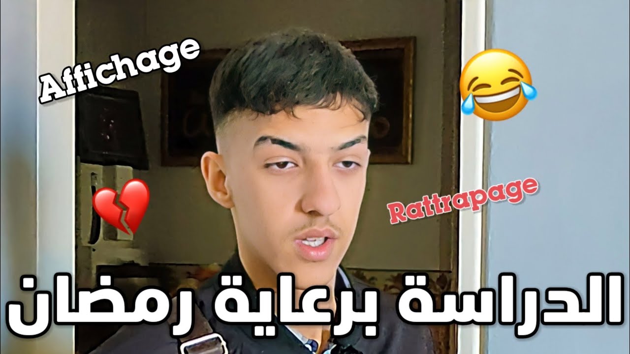 الدراسة برعاية رمضان😂💔'متراطيش'