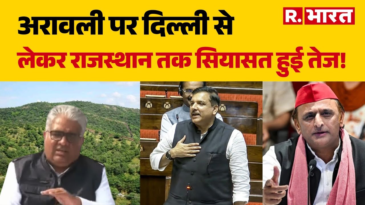 Aravalli Hills Controversy: अरावली पर दिल्ली से लेकर राजस्थान तक सियासत हुई तेज! | Save Aravalli