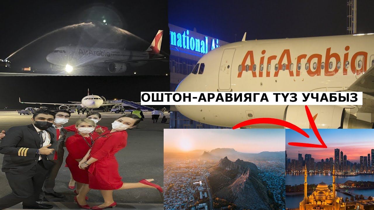 ОШКО МЫНДАЙ САМОЛЁТ КЕЛЕ ЭЛЕК БОЛЧУ//  ОШ - АРАВИЯ КАТТАМЫ АЧЫЛДЫ// МЕККЕГЕ ТҮЗ БАРАБЫЗ