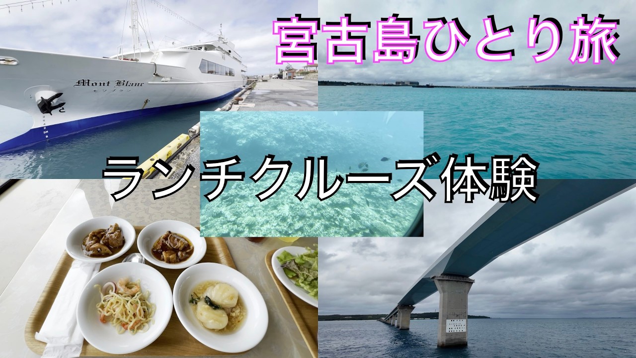 宮古島③ ひとり旅 ランチクルーズ体験【2024年3月】＃宮古島　＃ひとり旅　＃ランチクルーズ