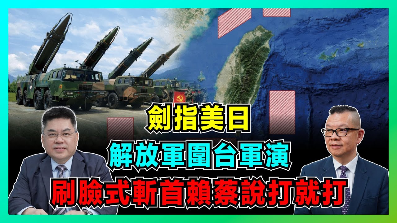 劍指美日！解放軍圍台軍演嚇退西方，刷臉式斬首賴蔡，史無前例說打就打！【加持兩岸 EP52】