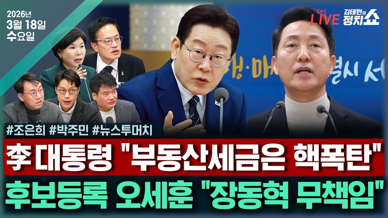 [🔴김태현의 정치쇼]오세훈 출마 승부수는 통할까(조은희)/검찰개혁, 결국 강경파 뜻대로?(박주민)/[뉴스투머치] '이정현 살생부'엔 또 누가? (강찬호 김준일 최선호)|230317