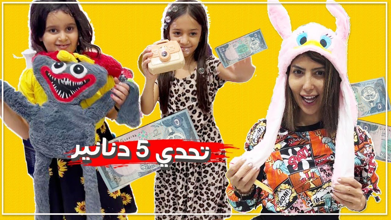 يشترون بس بخمس دنانير تحدي ميمي لمنى وحور 🤣🤔