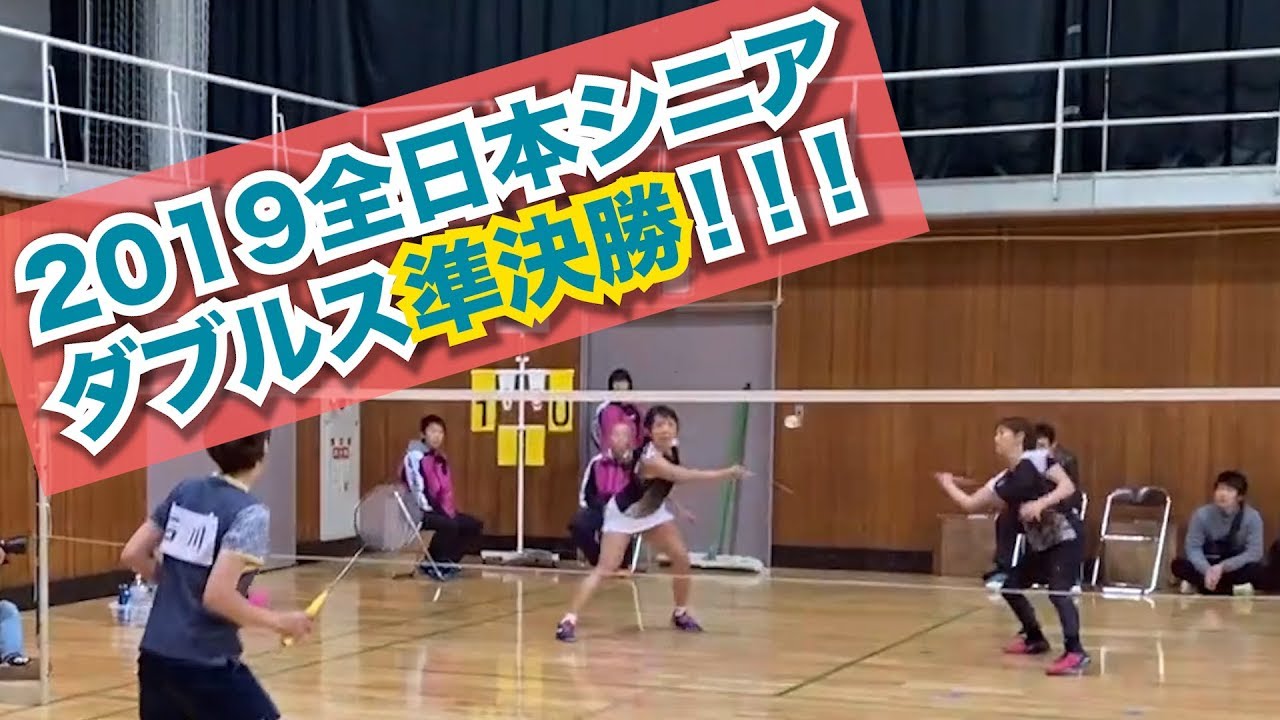 【バドミントン・ダブルス】第36回全日本シニアバドミントン準決勝！！