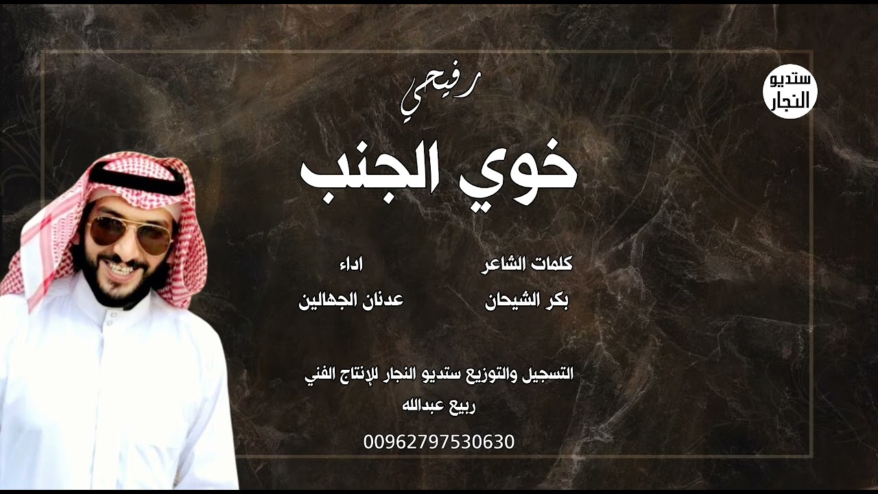 رفيحي || خوي الجنب || عدنان الجهالين || كلمات الشاعر بكر الشيحان || حصريا
