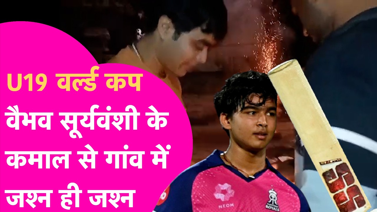 Vaibhav Suryavanshi News: U19 World Cup में वैभव के तूफानी शतक के कायल हुए आसपास के लोग