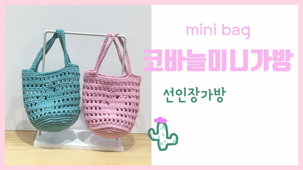 #미니선인장가방 #코바늘가방뜨기 #손뜨개 미니 가방 #네트백 #net bag #mini bag #cactus crochet bag