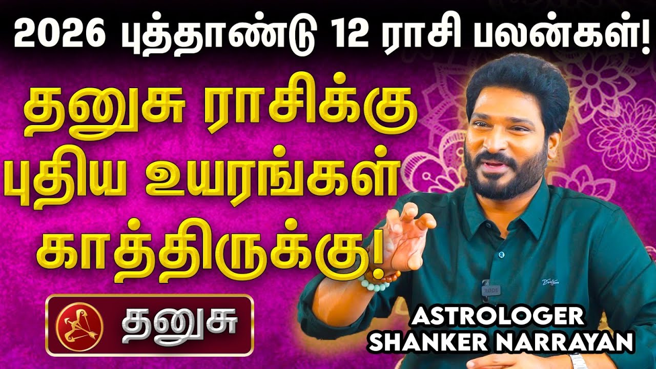 🏹 2026 தனுசு ராசிக்கு வெற்றி! எடுக்கும் முயற்சிகளில் வெற்றி!- 2026 புத்தாண்டு ராசி பலன்கள்