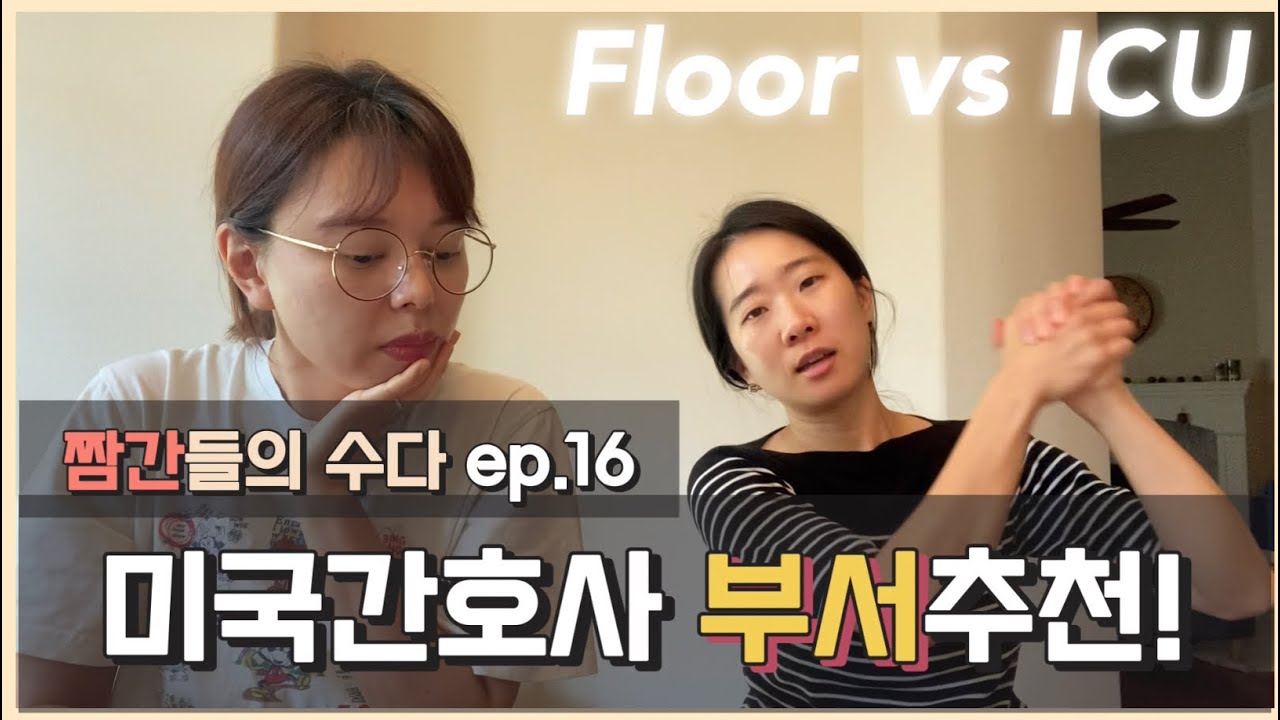 [미국간호사] 어떤 부서에서 일하면 취업이 잘 될까? 병원내 부서 선택에 대한 짬간들의 수다! #간호유학 #간호사이민 #미국간호사