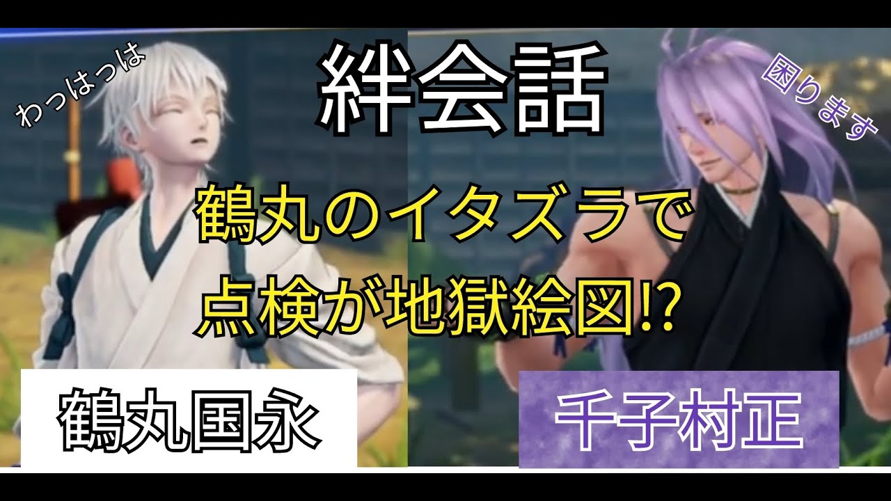 刀剣乱舞無双　絆会話　千子村正　鶴丸国永　装備点検が地獄絵図！？　CV 諏訪部順一　斉藤壮馬
