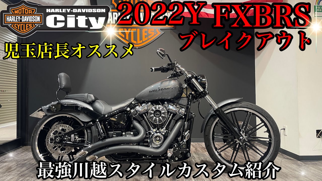 【最強FXBRS】これが！川越スタイルブレイクアウトFXBRS H-D純正カスタムパーツ最新シーリーズ盛りだくさんのブレイクアウト