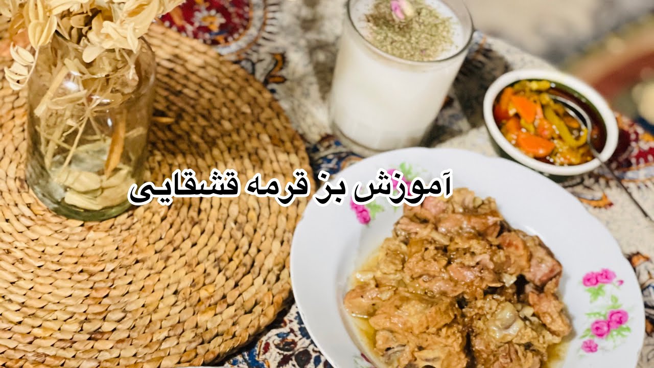 آموزش بز قرمه قشقایی(یه غذای لذیذ و خوشمزه)