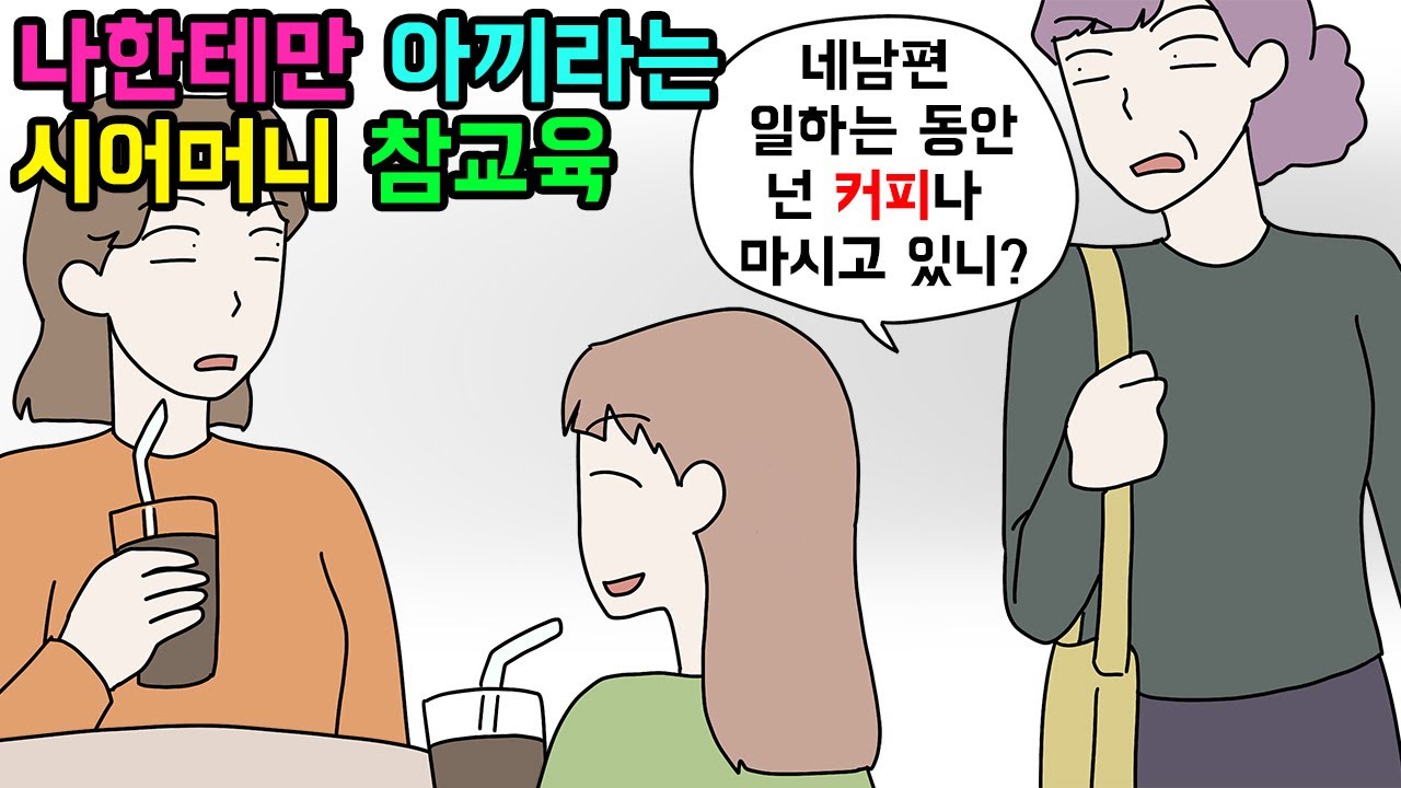 (사이다툰) 내가 쓰는 커피 한잔값도 아까워하던 시어머니의 후회😓ㅣ영상툰ㅣ썰툰 [개구리툰]