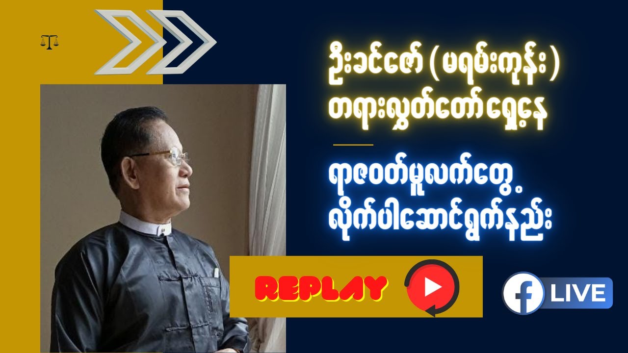 ရာဇ၀တ်မူလက်တွေ့လိုက်ပါဆောင်ရွက်နည်း အပိုင်း(၁)