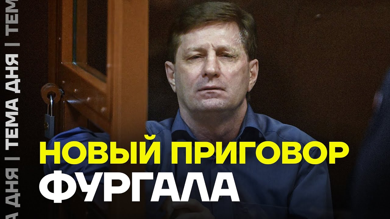 Новый приговор. За что Путин ненавидит Фургала