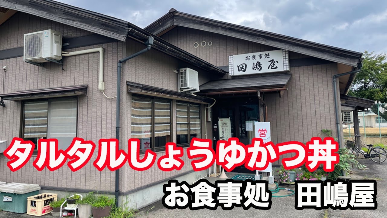 【福井県大野市ランチ】昭和レトロな地元人に愛され続ける　お食事処田嶋屋　【方言：ハイブリッド福井弁】北陸グルメ　福井県グルメ　昭和レトロ