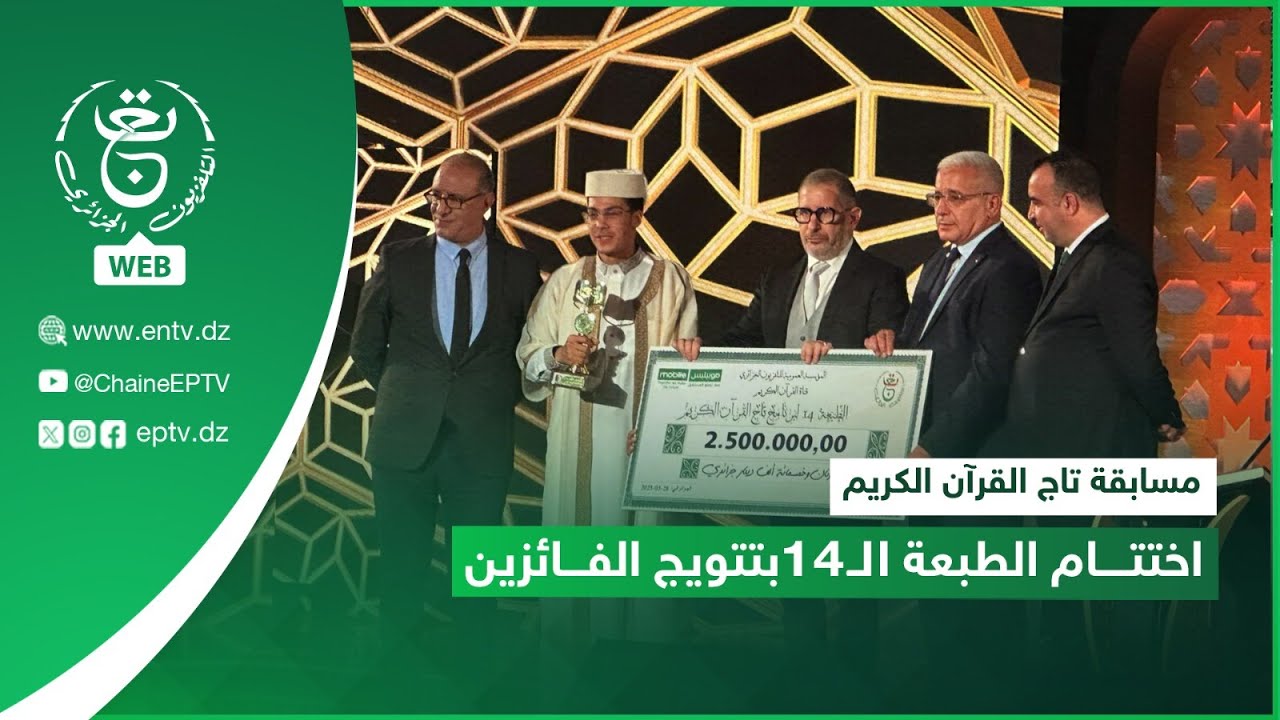 مسابقة تاج القرآن الكريم: اختتام الطبعة الـ14 بتتويج الفائزين