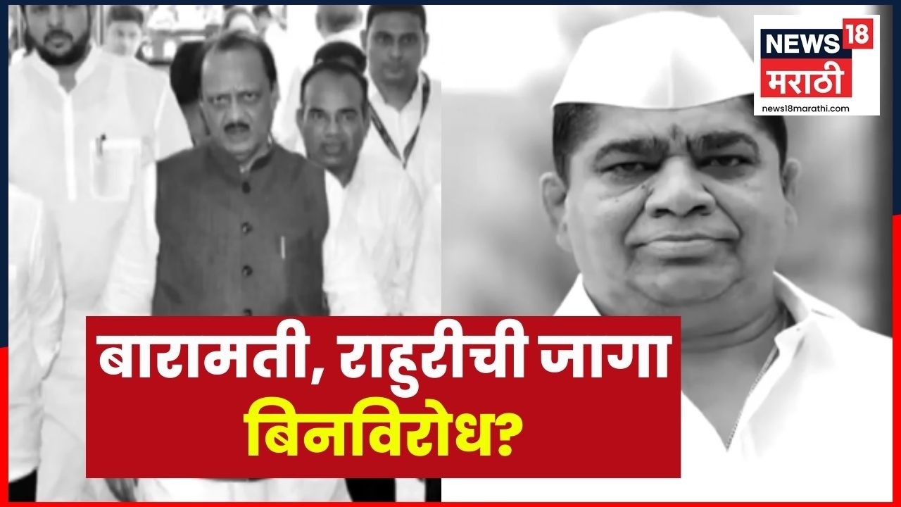 Ajit Pawar Baramati By Elections | बारामती, राहुरीची जागा बिनविरोध होणार? | Marathi News