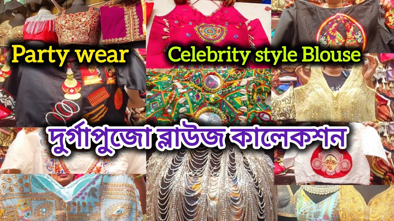 Hatibagan Blouse Collection || সুভাষ কর্ণারের ব্লাউজ কালেকশন || দুর্গাপুজো স্পেশাল|| Hatibagan 🥰
