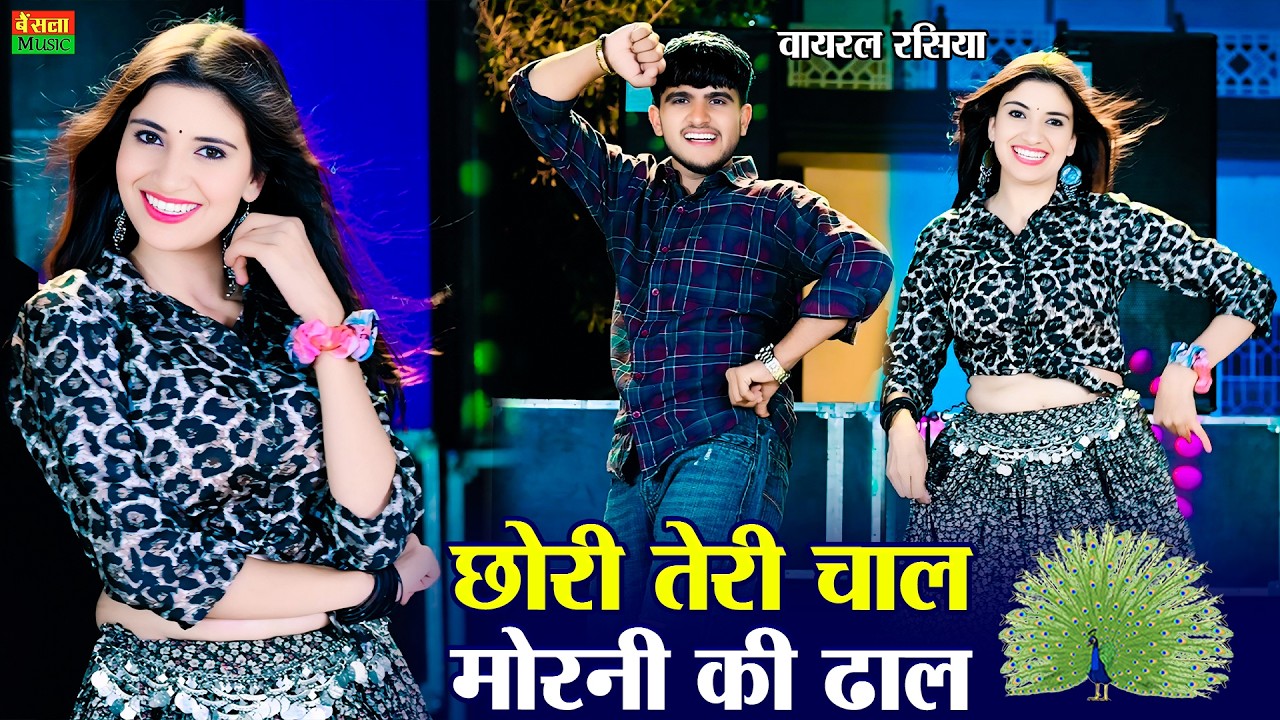 छोरी तेरी चाल मोरनी की ढाल | Chori Teri Chal Morni Ki Dhal | New Viral Raiya |  DG Mawai Rasiya 2026
