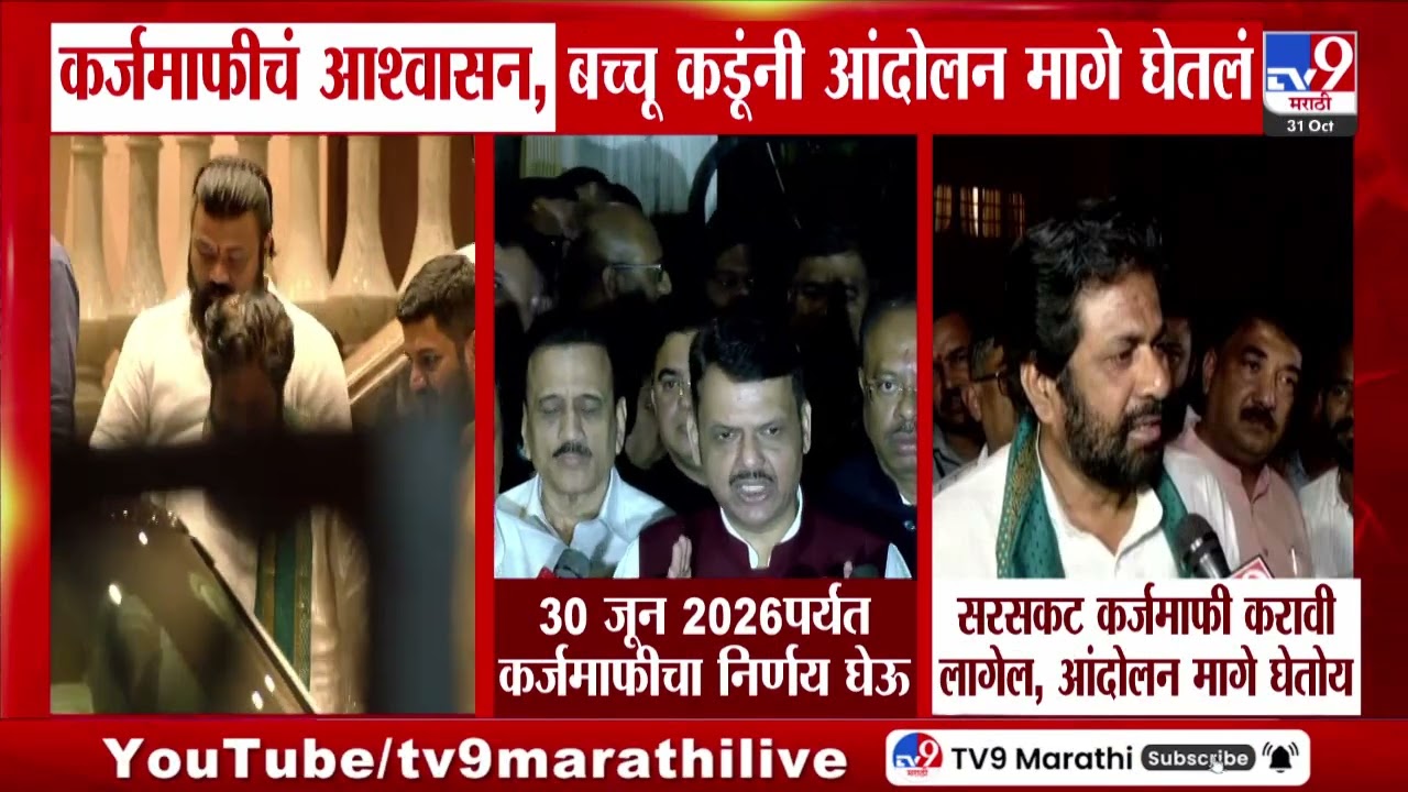 Bachchu Kadu | कर्जमाफीचं आश्वासन, बच्चू कडूंनी आंदोलन मागे घेतलं | Nagpur Farmers Protest