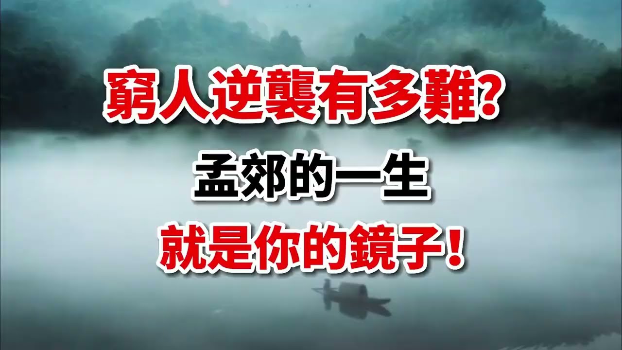 《遊子吟》作者孟郊爲啥被宋代大文豪批？1首詩2個成語惹的禍！