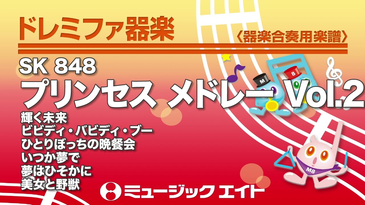 《ドレミファ器楽》プリンセス メドレー Vol.2（SK音源）