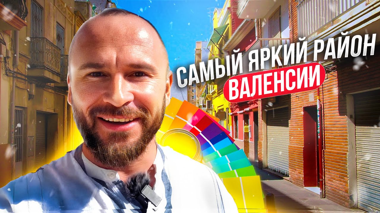 Яркое очарование Испании! Обзор самого колоритного района El Cabanyal в Валенсии!