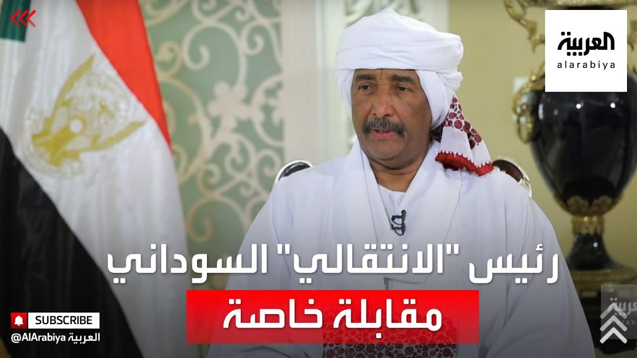 حوار خاص مع رئيس مجلس السيادة الانتقالي السوداني عبد الفتاح البرهان