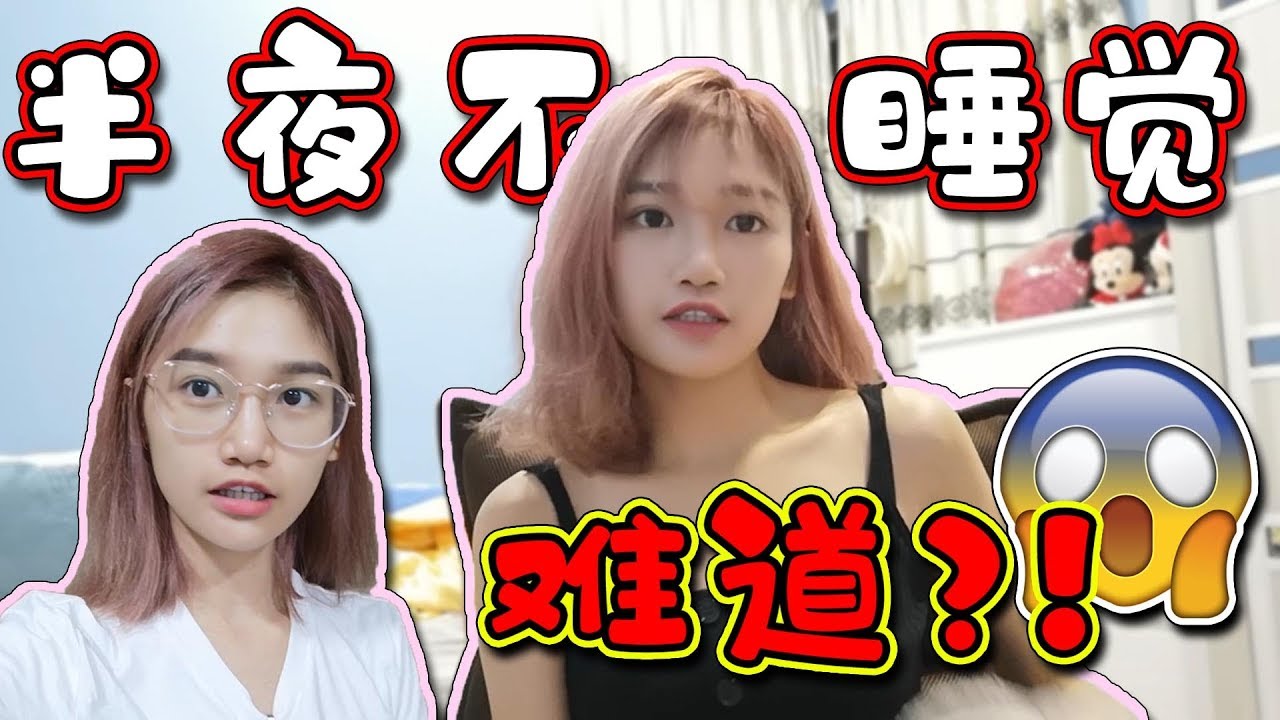 半夜不睡觉 到底在干嘛？ 难道？！