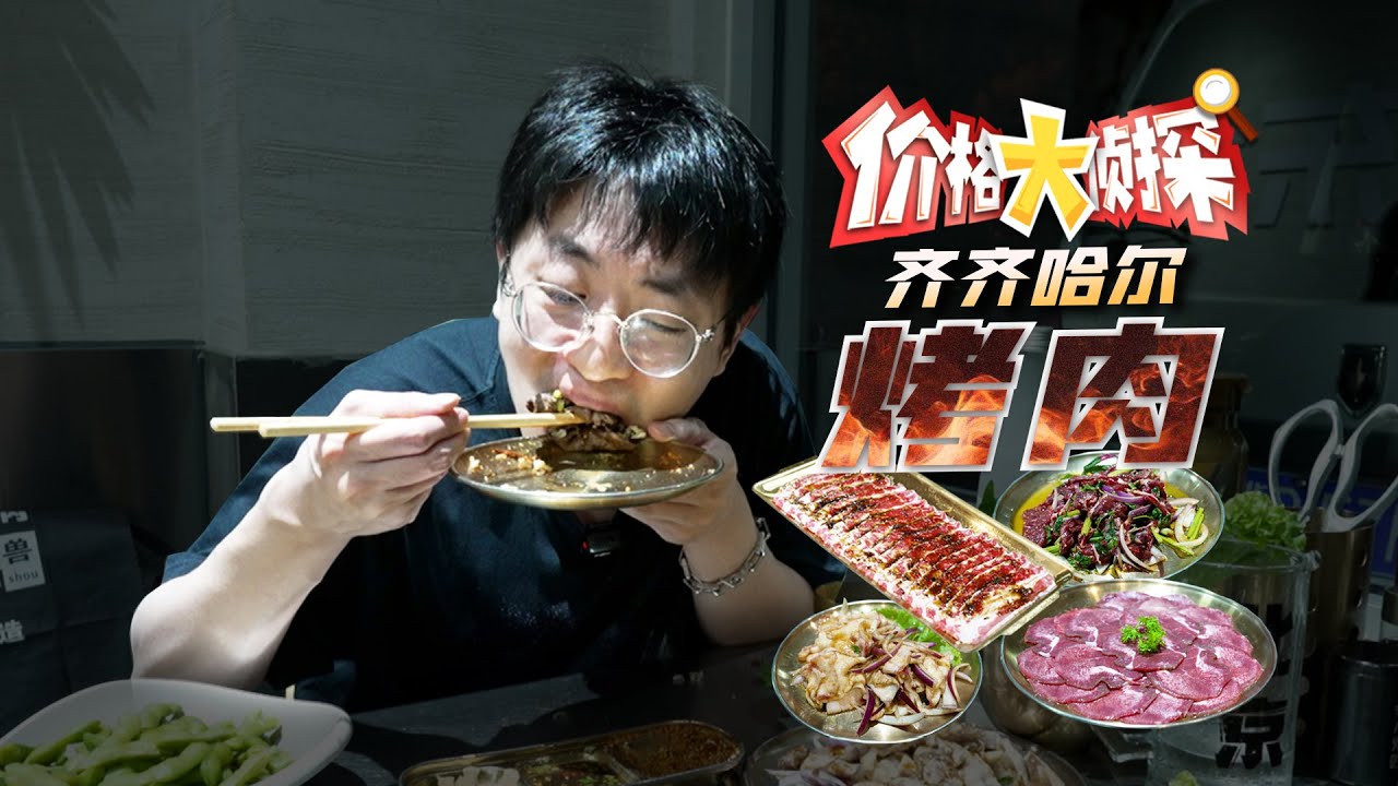 【大祥哥来了】这辈子吃过最好吃的烤肉！来自东北齐齐哈尔！！！