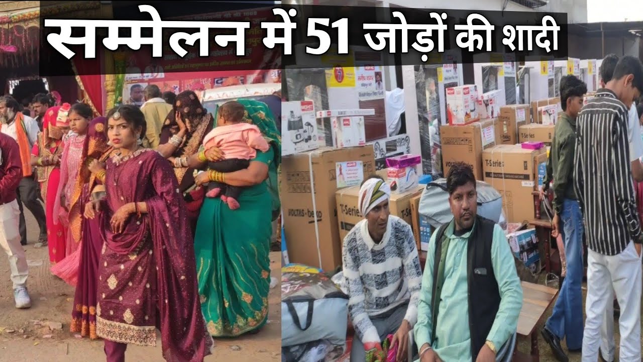 सम्मेलन में 51 जोड़ों की शादी। 👍👏