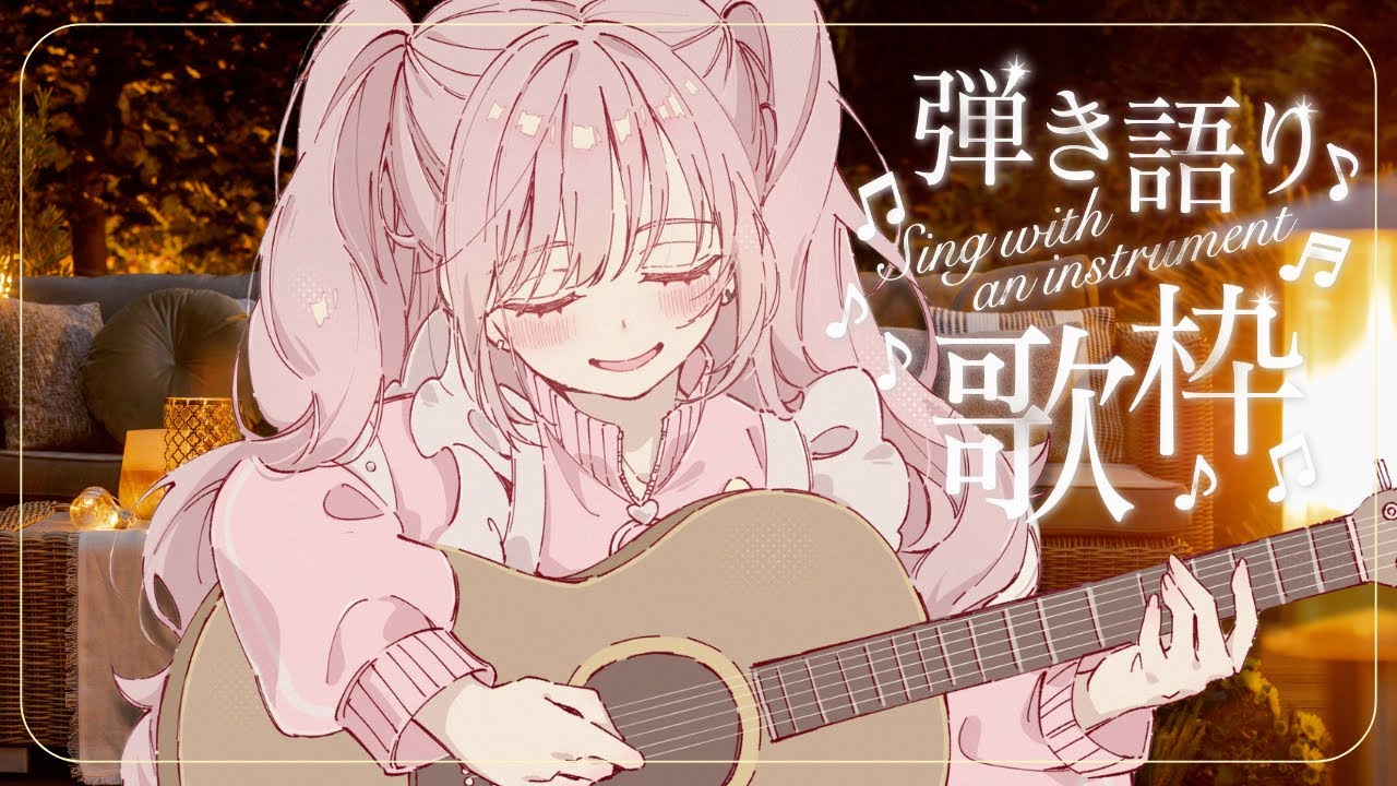 🧸꒰⑅ 高評価20↑目標 ⑅꒱ 2026年🎍見つけてくれてありがとう♡初見さん◎ROM◎作業用BGM◎  #君影すずらいぶ #vtuber #歌 #歌枠
