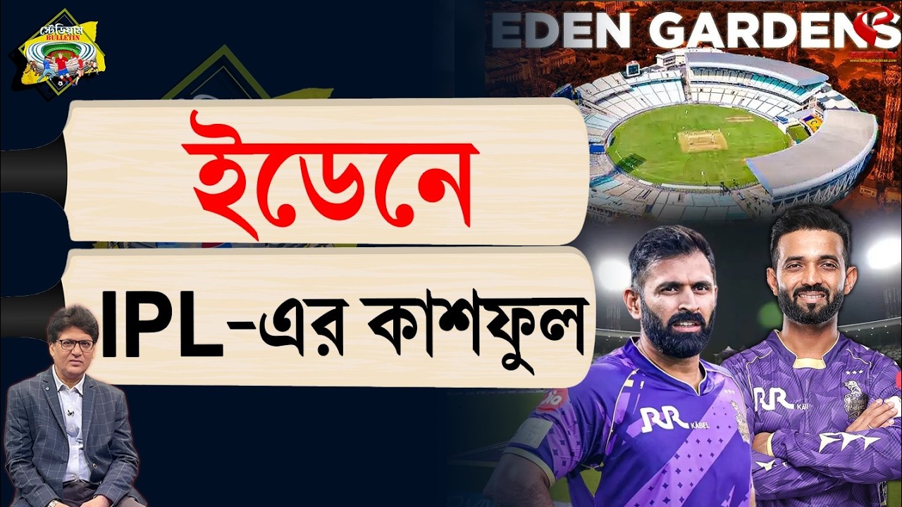 Stadium Bulletin | ইডেনে IPL-এর কাশফুল