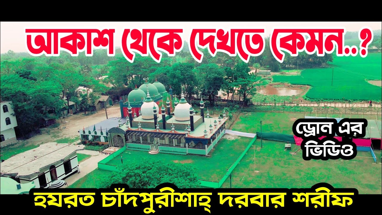 আকাশ থেকে দেখতে কেমন || ড্রোন এর ভিডিও || হযরত চাঁদপুরীশাহ্ দরবার শরীফ || Chandpurisha Darbar Sharif
