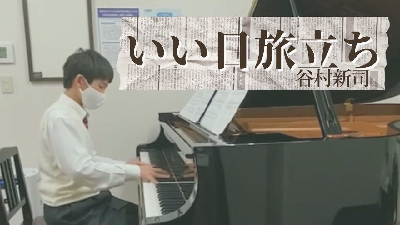 【ピアノ】いい日旅立ち/谷村新司