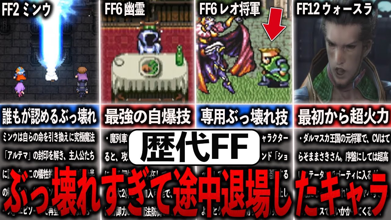 歴代FFの最強なのにぶっ壊れすぎて途中退場したキャラ7選【ゆっくり解説】