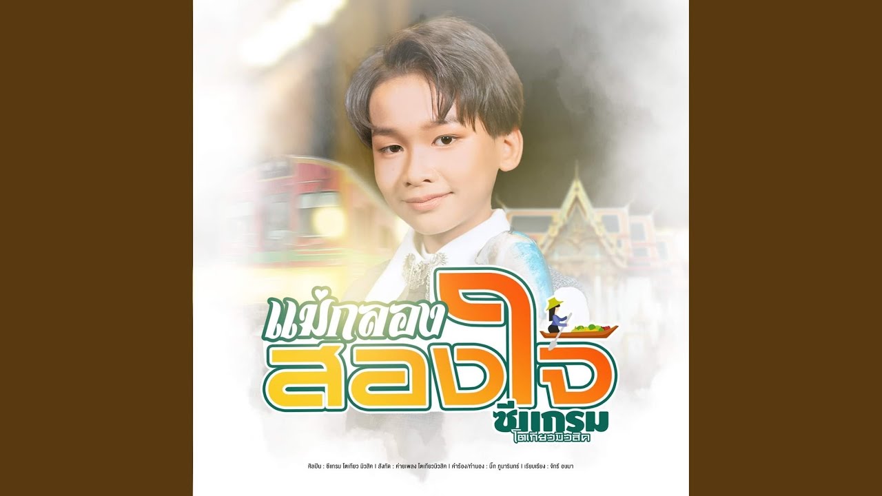 แม่กลอง สองใจ