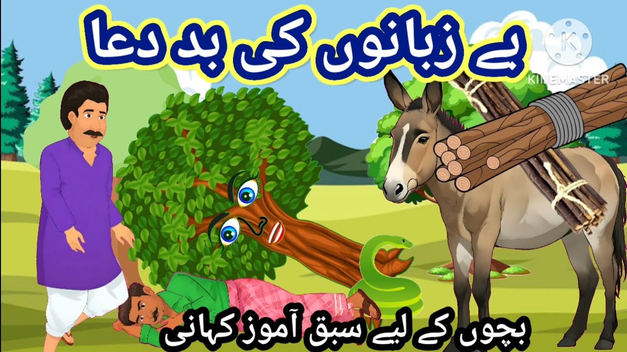 بے زبانوں کی بد دعا||#kids#moralstories#kidsislamicstories#cartoon#urdu||Ao bacho suno kahani 